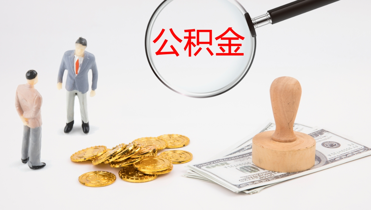 上饶离职多久可以取住房公积金（离职后多久可以提取住房公积金个人怎么提取）